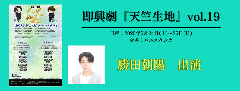 即興劇『天竺生地』vol.19に勝田朝陽が出演いたします！