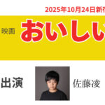 映画『おいしい給食 炎の修学旅行』に佐藤凌、片峰優花が出演いたします！