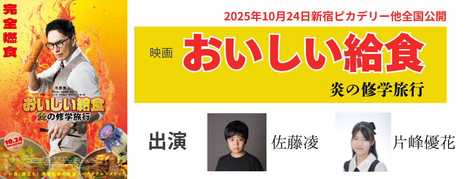 映画『おいしい給食 炎の修学旅行』に佐藤凌、片峰優花が出演いたします！