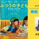 映画『ふつうの子ども』に萩原ゆめの、野本恵人が出演いたします！