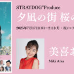 第33回ロングラン本公演「六道追分」第五期に夢野りあが出演いたします！