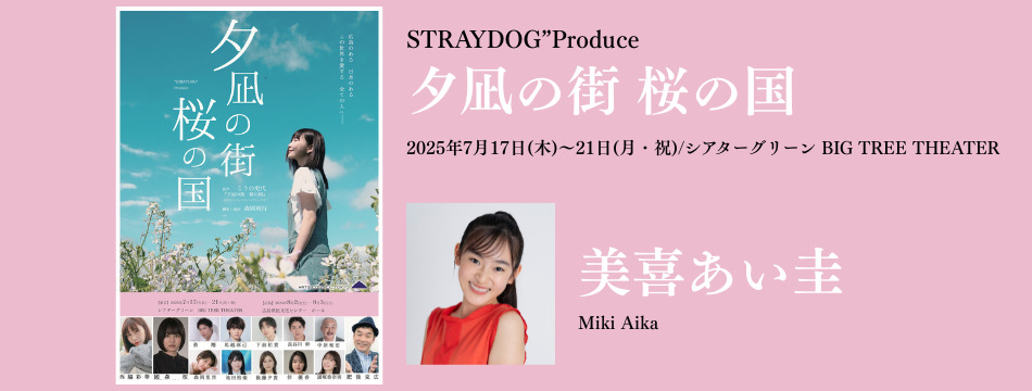 第33回ロングラン本公演「六道追分」第五期に夢野りあが出演いたします！