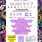 立花プロダクション音楽フェス「MUSICライブ」