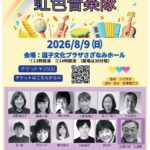 【公演告知】立花プロデュース「虹色音楽隊」