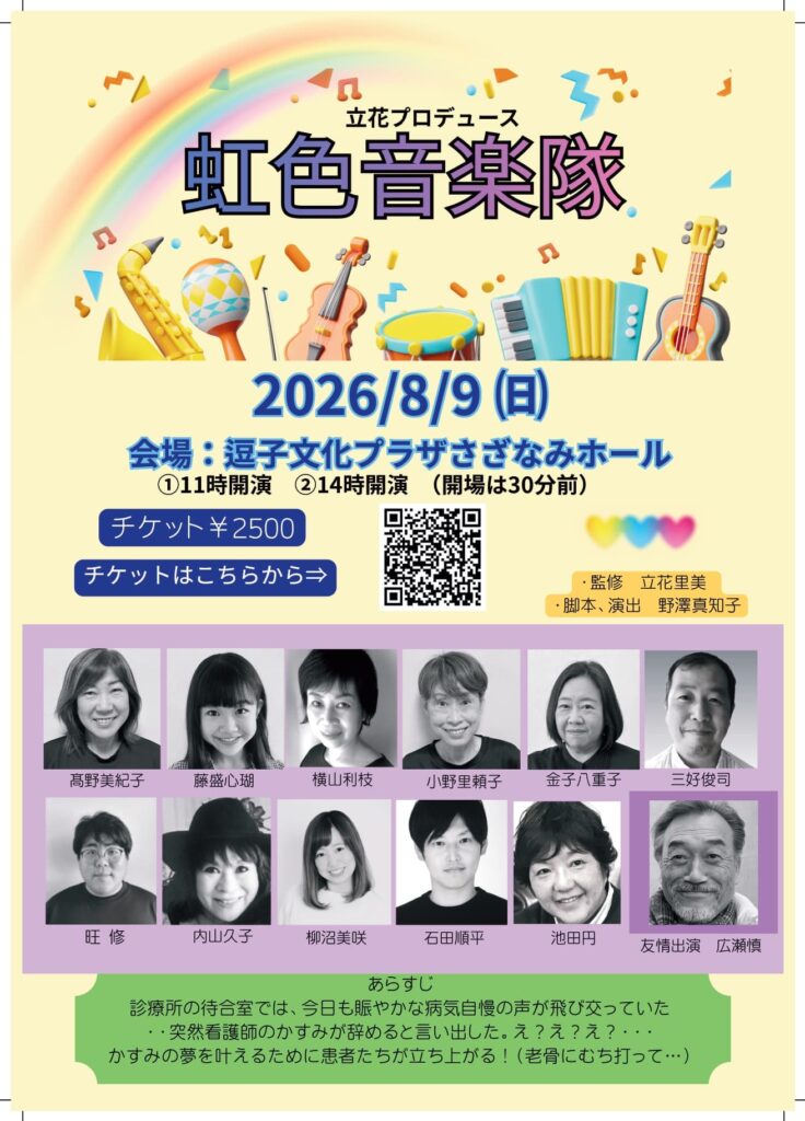 【公演告知】立花プロデュース「虹色音楽隊」