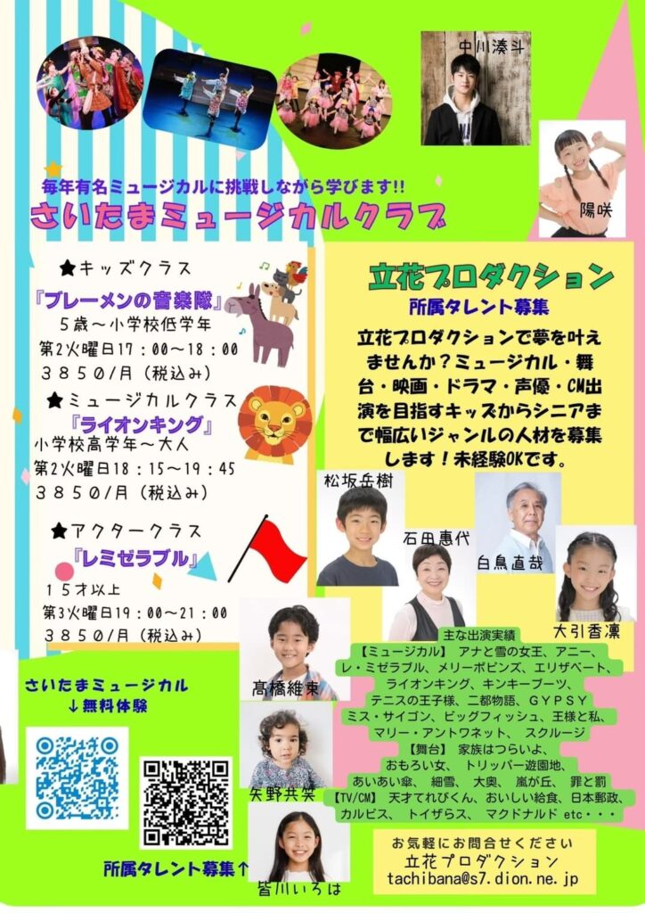 【新規メンバー募集】さいたまミュージカルクラブ ＆ 立花プロダクション