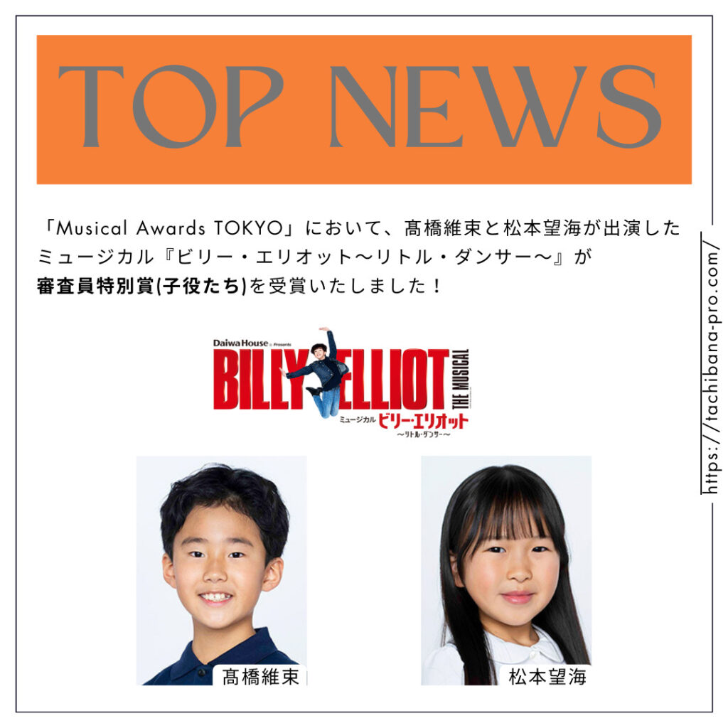 「Musical Awards TOKYO」において、髙橋維束と松本望海が出演したミュージカル『ビリー・エリオット〜リトル・ダンサー〜』が審査員特別賞(⼦役たち)を受賞いたしました！