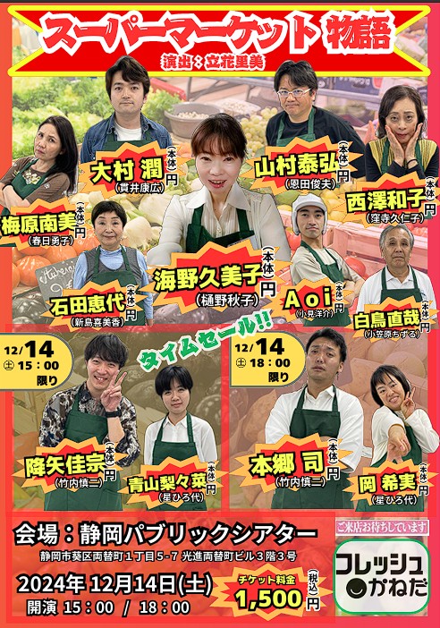 静岡パブリックシアター 第一回記念公演：「スーパーマーケット物語」