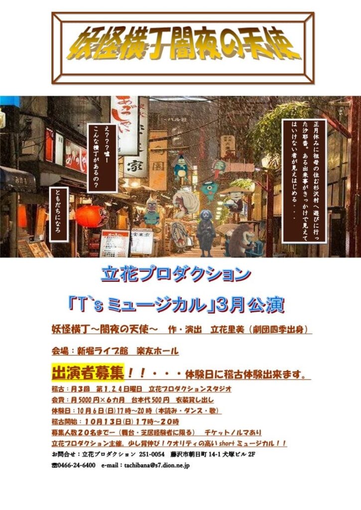 妖怪横丁〜闇夜の天使〜出演者募集中