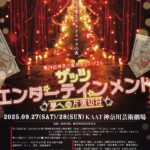 第24回神奈川県民ミュージカル「ザッツエンターテイメント」出演者大募集