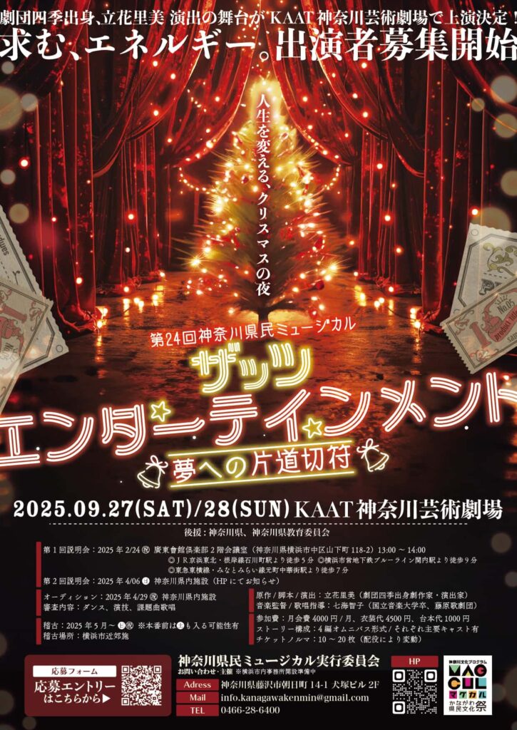 第24回神奈川県民ミュージカル「ザッツエンターテイメント」出演者大募集