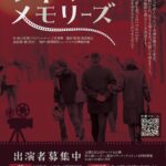 新作映画 『シネマメモリーズ』映画出演者＆スタッフ募集！