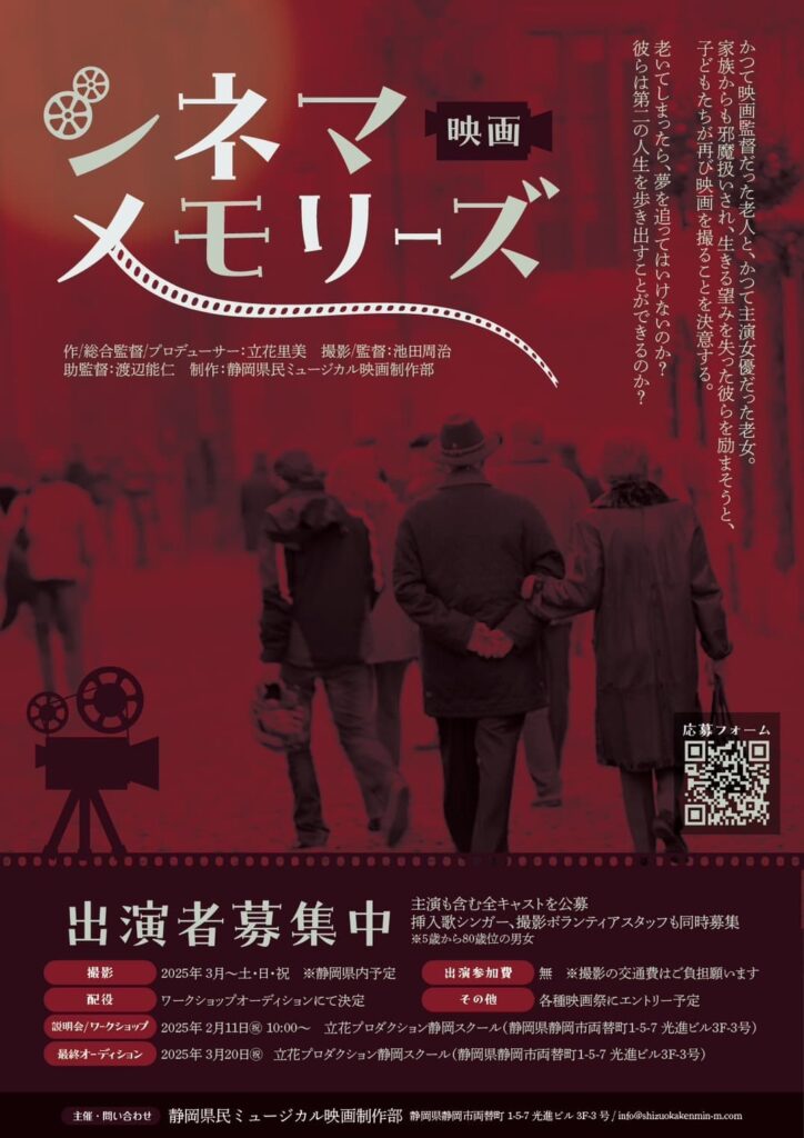新作映画 『シネマメモリーズ』映画出演者＆スタッフ募集！