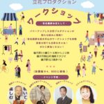 立花プロダクション ワークショップ 2026