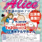 第1回東海ジュニアミュージカル「Alice」