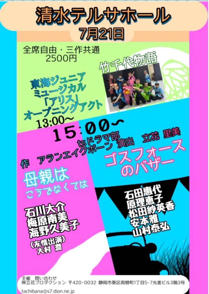 東海ジュニアミュージカル＆tsカンパニードラマ部ジョイント公演