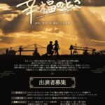 静岡立花座第一回公演「幸福のとき」出演者大募集!!