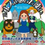 埼玉県民ミュージカル「オズの魔法使い」アーカイブ配信のお知らせ