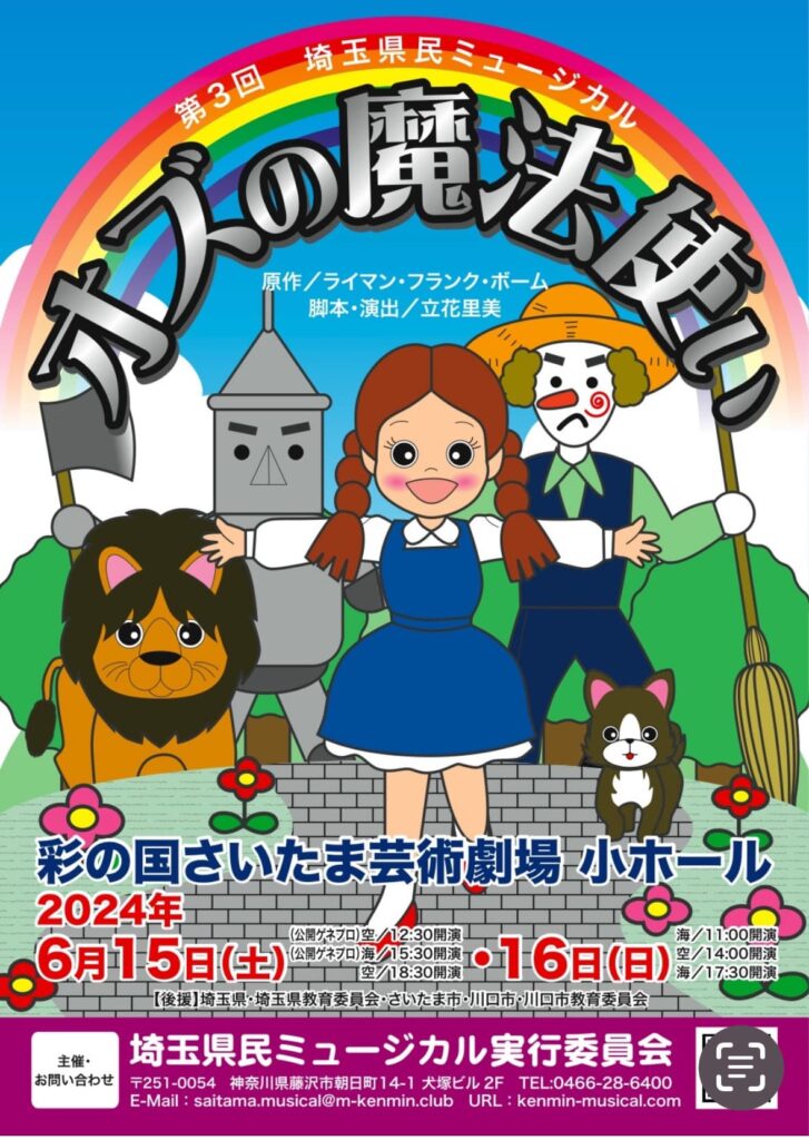 埼玉県民ミュージカル「オズの魔法使い」アーカイブ配信のお知らせ