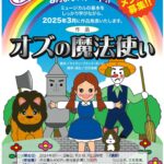 東海ジュニアミュージカル「オズの魔法使い」メンバー大募集！