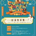 T’sカンパニー「サマーミュージカルライブ」メンバー大募集!!