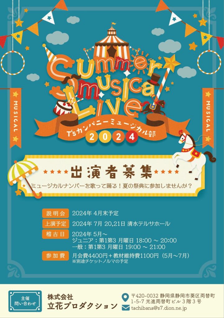 T’sカンパニー「サマーミュージカルライブ」メンバー大募集!!