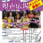 静岡スクール「大人の唄声広場」メンバー大募集!!