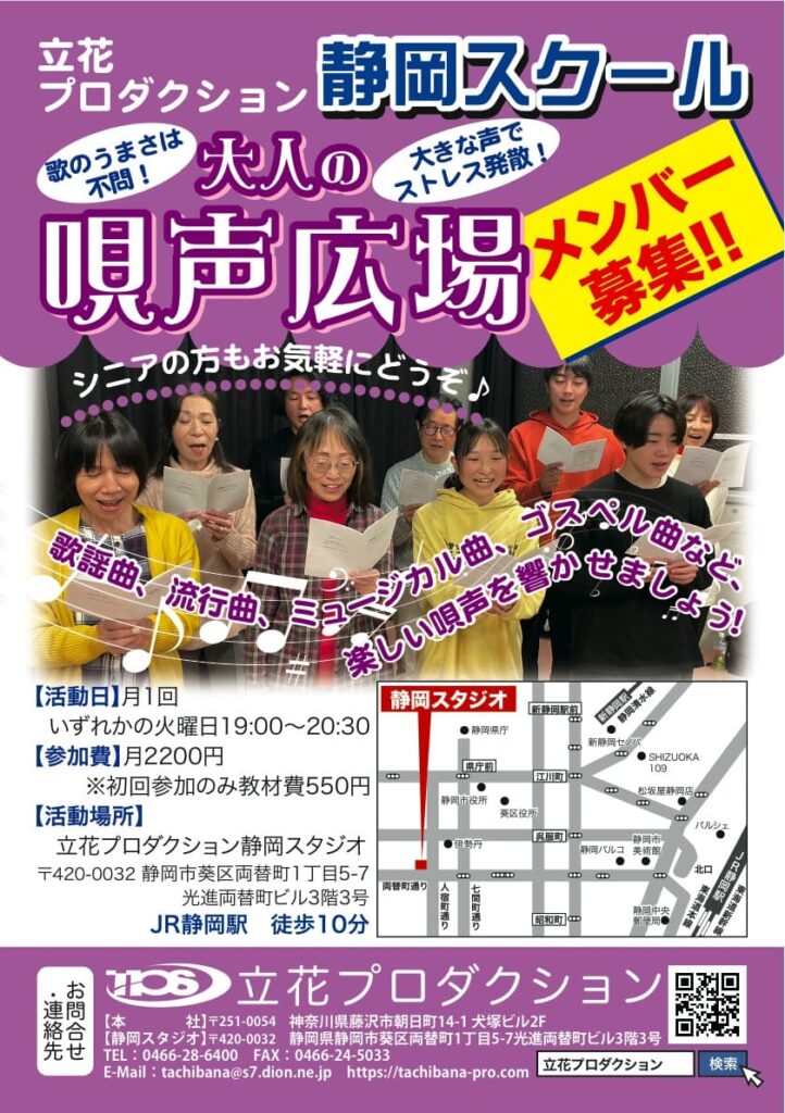 静岡スクール「大人の唄声広場」メンバー大募集!!