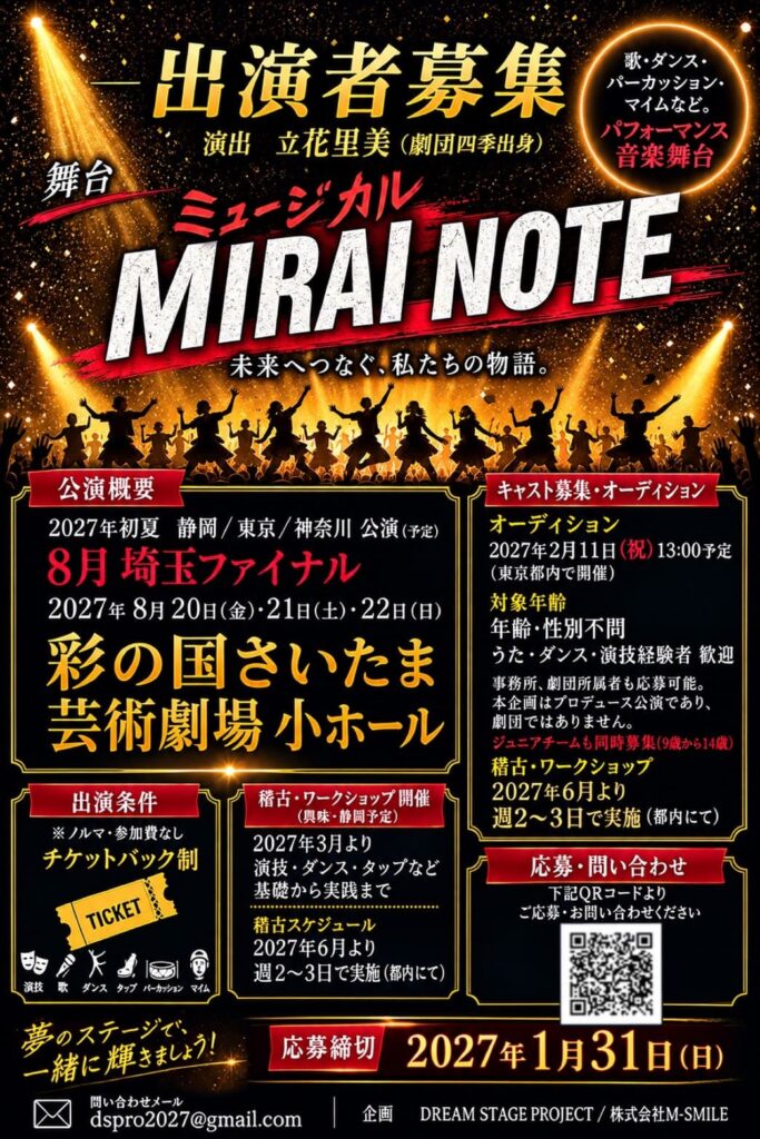 大人のパフォーマンスミュージカル『MIRAI NOTE』