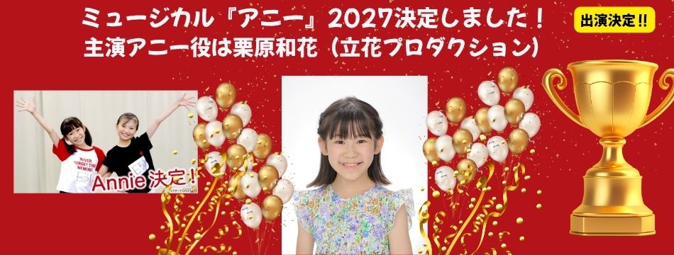 栗原和花がミュージカル2027年「アニー』にて、主演アニー役に決定しました！