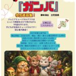 【参加者募集】第4回静岡ジュニアミュージカル『ガンバ』出演メンバー募集・説明会のお知らせ