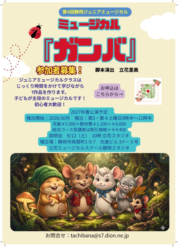 【参加者募集】第4回静岡ジュニアミュージカル『ガンバ』出演メンバー募集・説明会のお知らせ