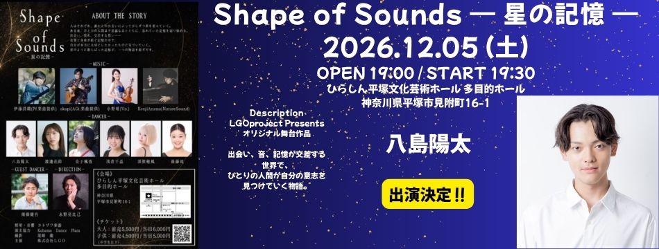 Shape of Sounds -星の記憶-に八島陽太が出演します！