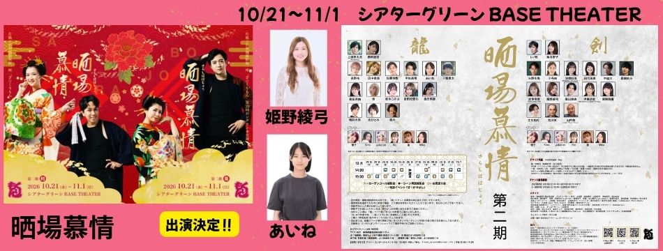 【第二期】片肌☆倶利伽羅紋紋一座「ざ☆くりもん」第35回ロングラン本公演 『晒場慕情』に あいね、姫野綾弓が出演します！