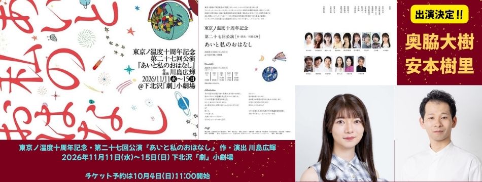 東京ノ温度十周年記念・第二十七回公演 『あいと私のおはなし』に奥脇大樹と安本樹里が出演します！
