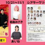 『晒場慕情』に岩森みさきとあいねが出演します！
