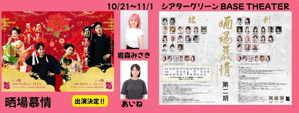 『晒場慕情』に岩森みさきとあいねが出演します！