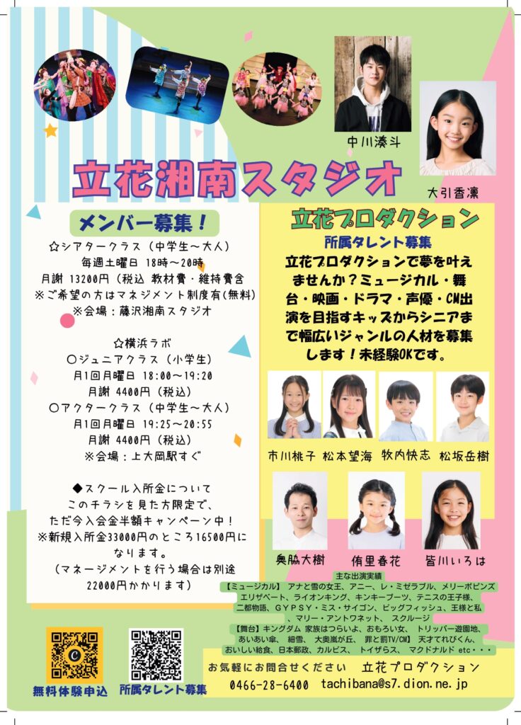 【お知らせ】立花湘南スタジオ・横浜ラボ メンバー募集＆所属タレント募集のご案内