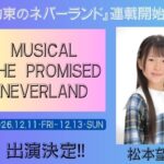 ミュージカル『約束のネバーランド』に松本望海・牧田彩希が出演します！