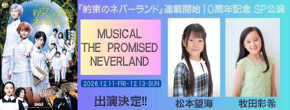 ミュージカル『約束のネバーランド』に松本望海・牧田彩希が出演します！