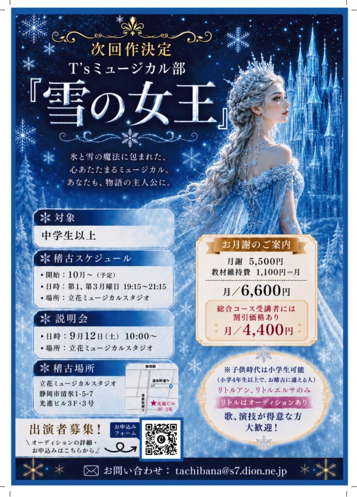 【次回作決定】T’sミュージカル部『雪の女王』出演者募集＆説明会のお知らせ