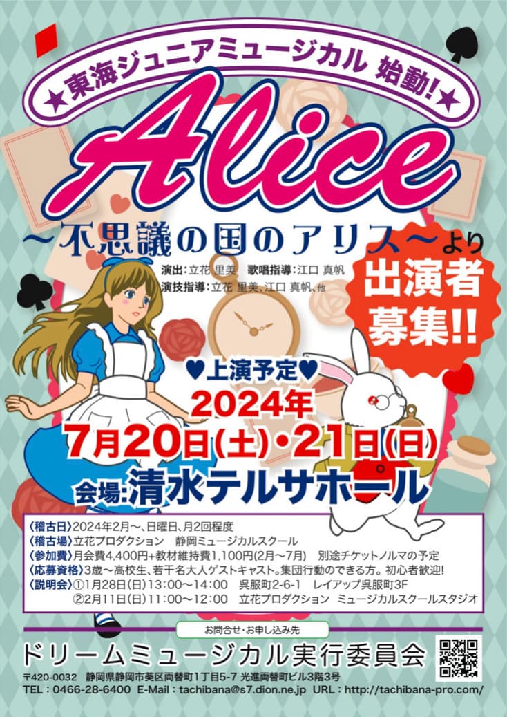 第1回東海ジュニアミュージカル「Alice」